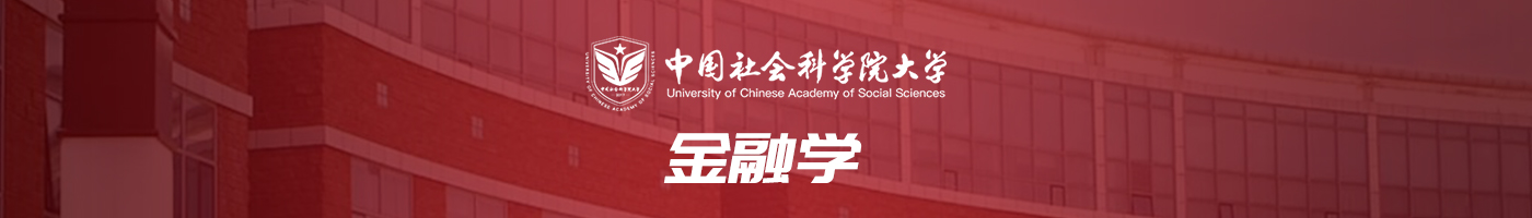 中国社会科学院大学金融学