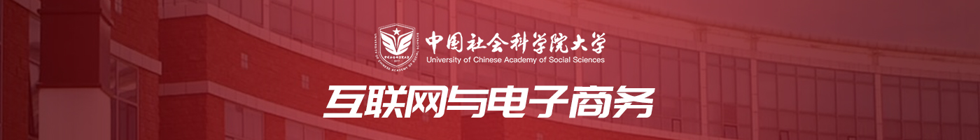 中国社会科学院大学互联网与电子商务