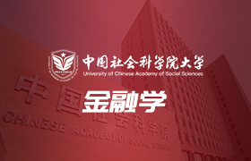 中国社会科学院大学金融学