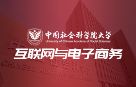 中国社会科学院大学互联网与电子商务