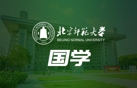 北京师范大学国学