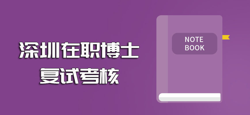 深圳在职博士入学除了初试笔试的考核之外还会有复试的考核