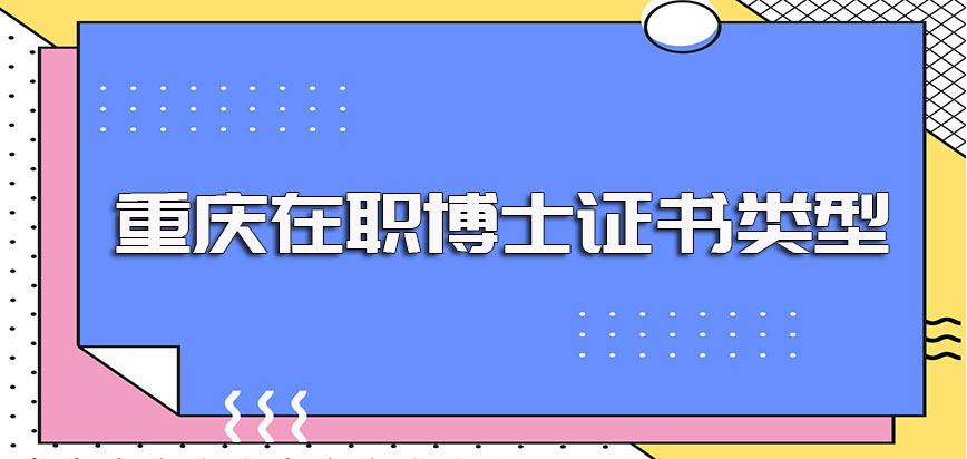 重庆在职博士进修之后可以收获的证书类型以及各证书的含金量