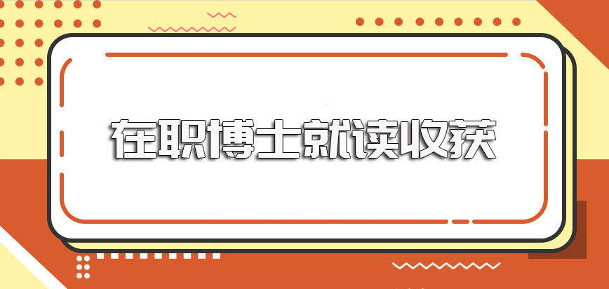 在职博士考试入学后就读专业课程的含金量介绍以及就读的收获盘点