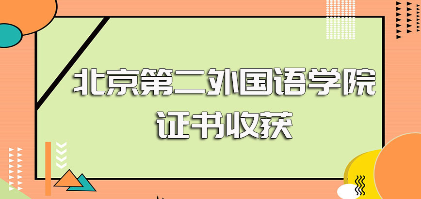 北京第二外国语学院在职博士进修后的证书收获以及证书的实际含金量