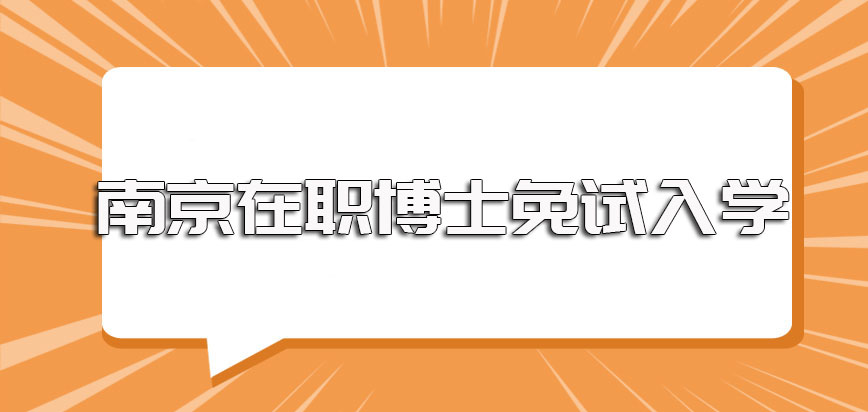 南京在职博士有无可以免试入学的方式以及其免试进校就读需满足的条件