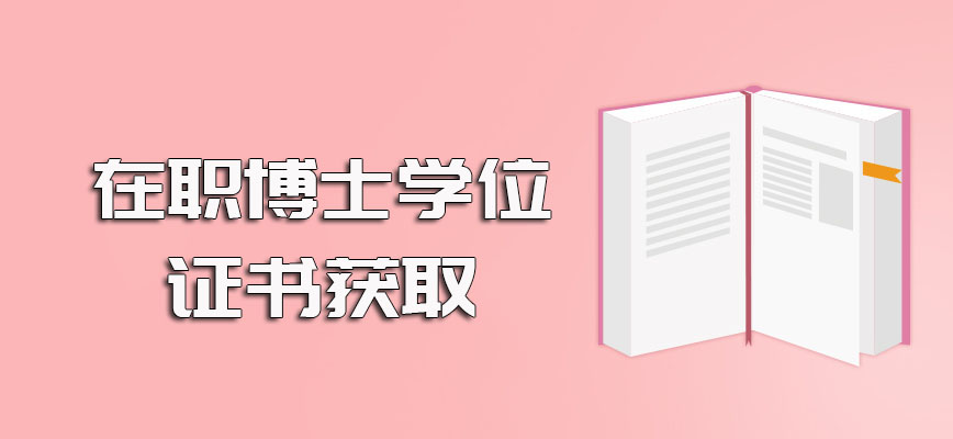 在职博士博士学位证书获取的方式以及报考需要满足的条件