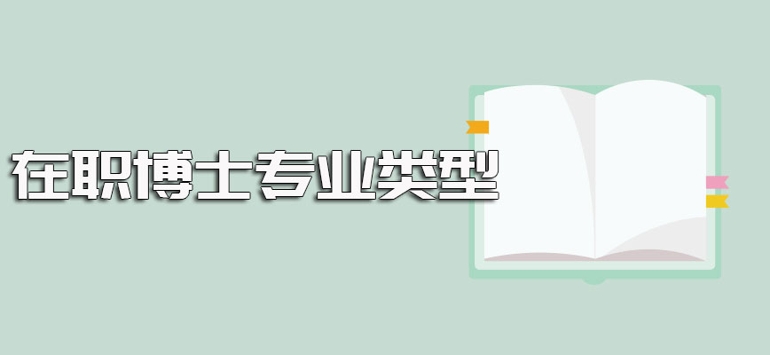 在职博士招生的主要专业类型以及其入学后的学费标准和授课方式详解