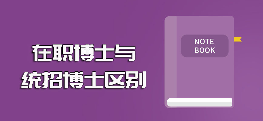 在职博士和博士统招全日制的方式之间主要区别的详细介绍