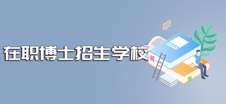 在职博士有招生课程的学校盘点以及报考需要承担的入学难度介绍