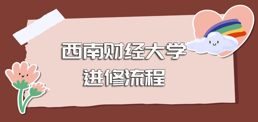 西南财经大学在职博士报考需要满足的要求以及进修的整体流程介绍