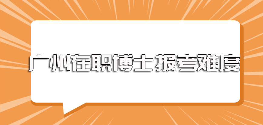 广州在职博士本科学历学位报考的可能性以及其中不同进修方式的报考难度