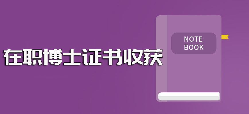 在职博士入学报名的具体时间安排以及入学后的证书收获情况