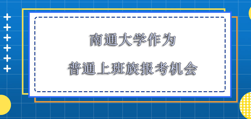 南通大学在职博士作为普通的上班族报考的机会