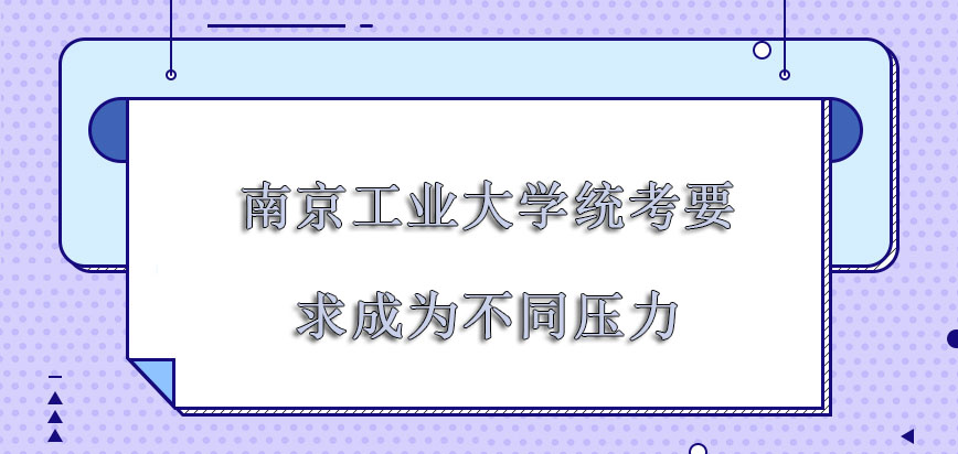 南京工业大学在职博士统考的要求会成为不同的压力