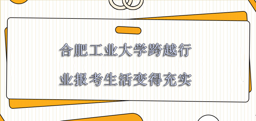 合肥工业大学在职博士跨越行业继续报考也会让我们生活变得越来越充实