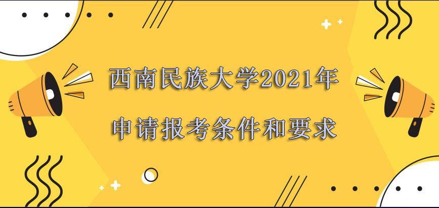 西南民族大学在职博士2021年申请的报考条件和要求