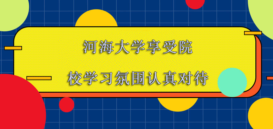 河海大学在职博士享受院校的学习氛围也要认真对待