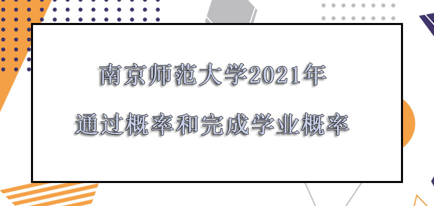 南京师范大学在职博士2021年通过概率和完成学业的概率