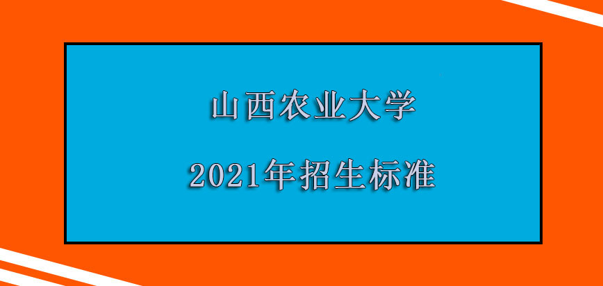 山西农业大学在职博士2021年招生的标准