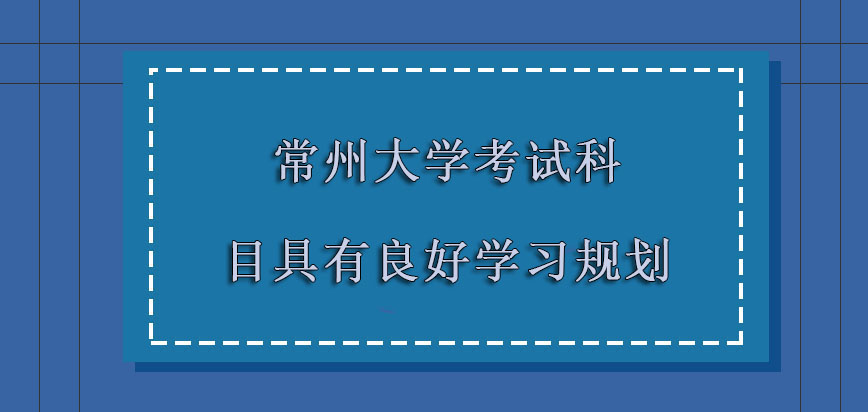 常州大学在职博士涉及到的各种考试科目要具有良好的学习规划