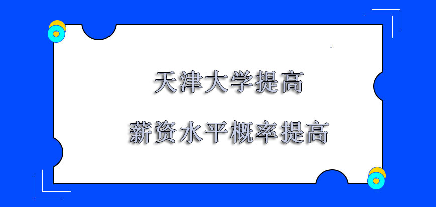 天津大学在职博士提高薪资水平的概率一直提高