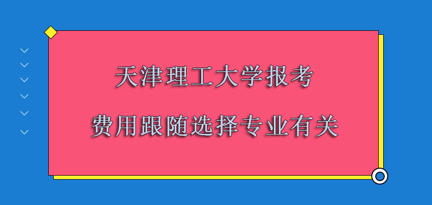 天津理工大学在职博士报考的费用也跟随选择的专业有关