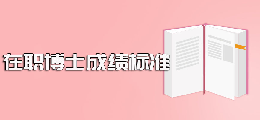 在职博士项目里面的双证入学阶段需要满足的要求以及之后录取入学需满足的成绩标准