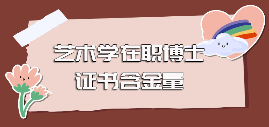 艺术学在职博士进修之后可以收获到手的证书类型以及各个证书的实际含金量