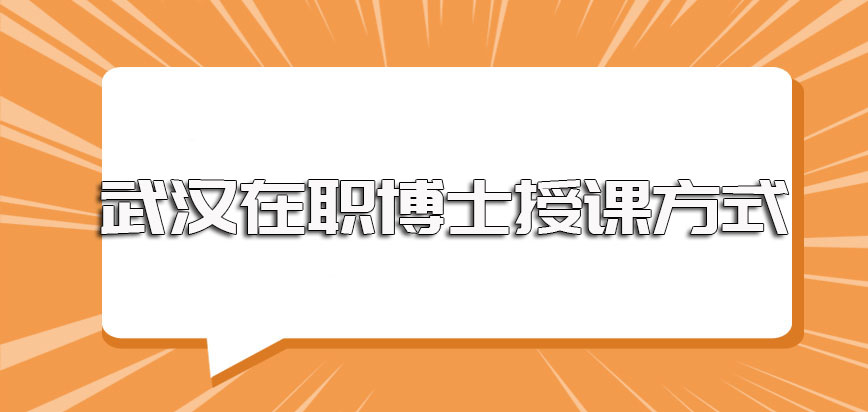 武汉在职博士入学之后上课学习不会耽误工作其授课方式安排十分合理