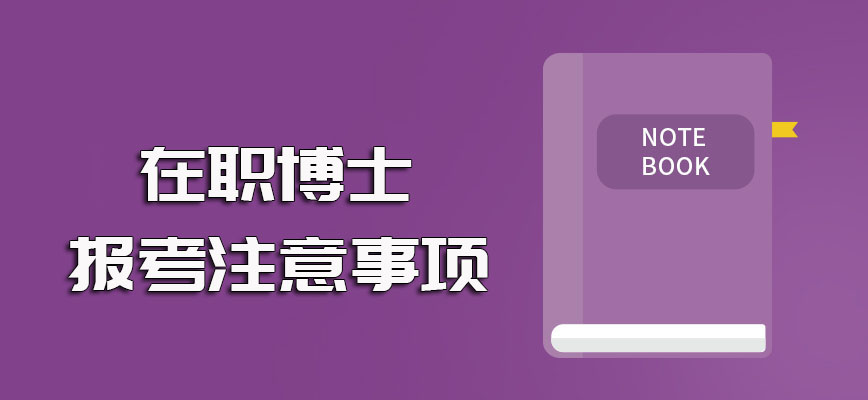 在职博士报考时需要提前满足和具备的条件以及报考之前需要注意的事项