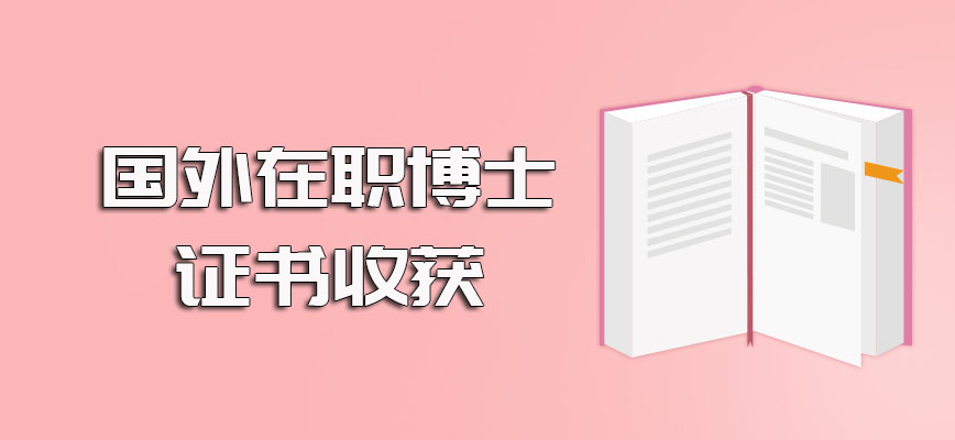 国外在职博士进修之后的证书收获情况以及所获证书在国内的实际认可度介绍