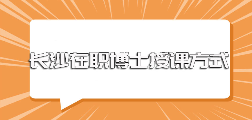 长沙在职博士报考之前的具体要求以及入学之后的常见上课方式