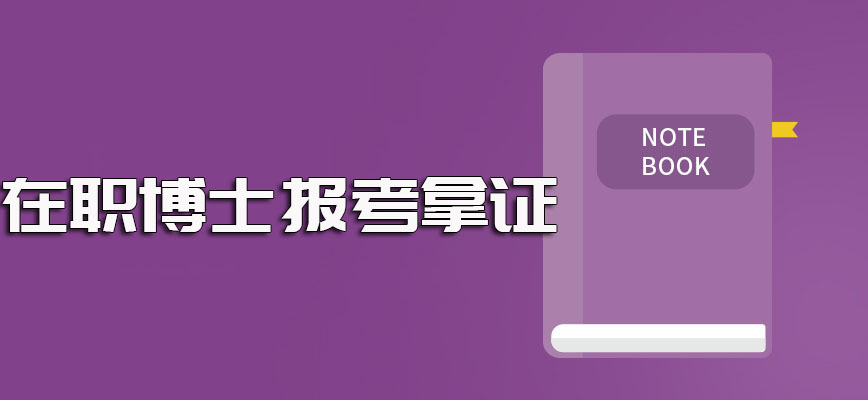 在职博士报考时需要满足的各方面条件要求以及报考拿证的流程介绍