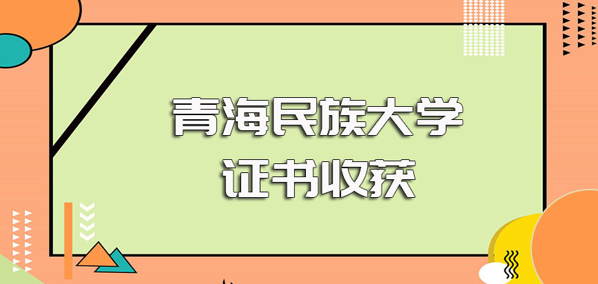 青海民族大学在职博士单证方式进修后的证书收获以及双证方式可以收获的证书