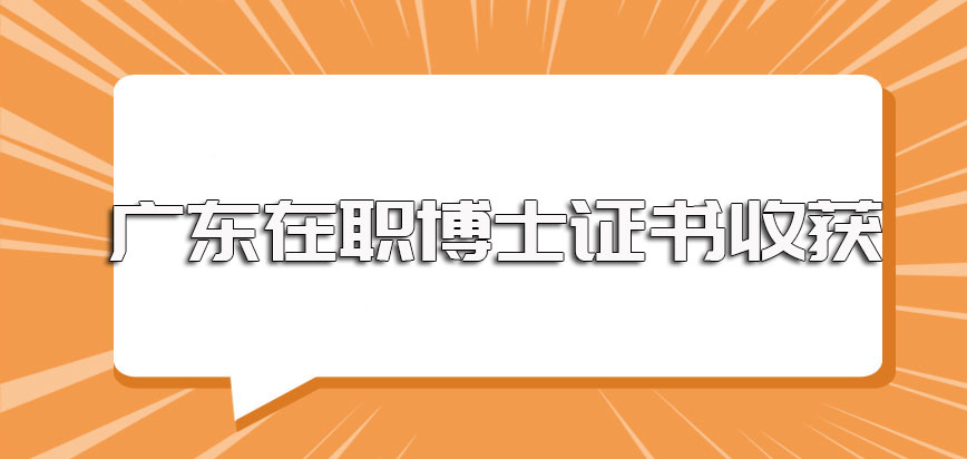 广东在职博士单证报考途径以及双证报考途径进修最终可以获得的证书