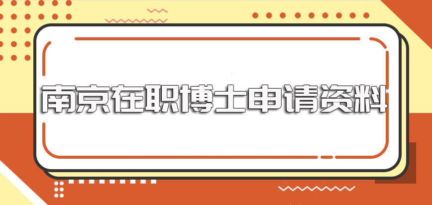 南京在职博士每年的招生时间和申请资料以及报考之后的收获