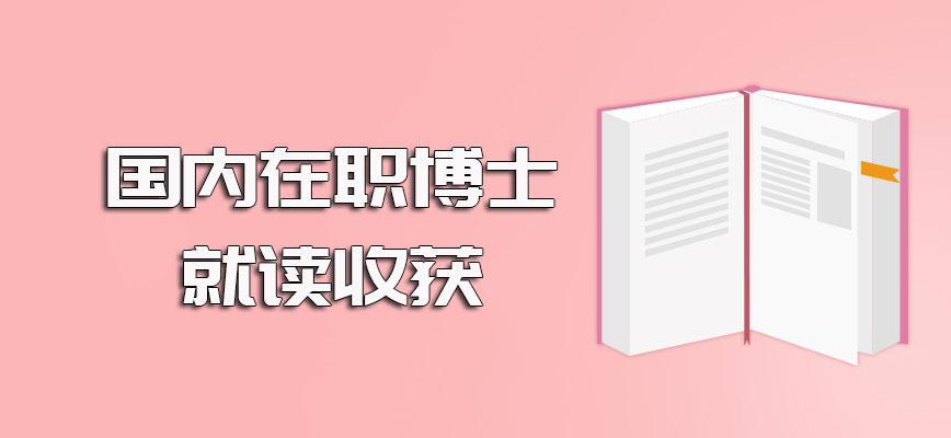 国内在职博士单证的招生方式入学的具体形式要求以及之后就读的收获