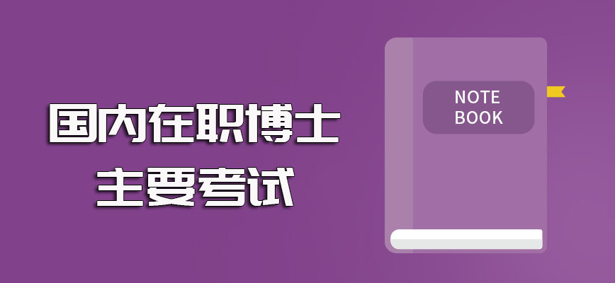 国内在职博士单证方式以及双证方式报考期间需经历的主要考试