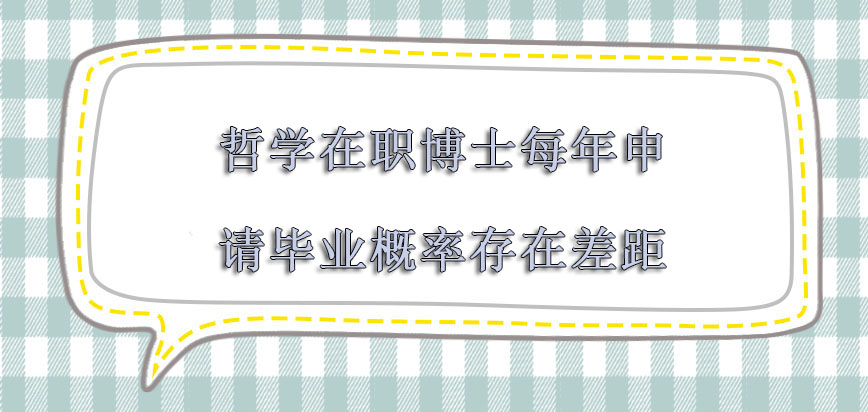 哲学在职博士每年申请毕业的概率存在差距