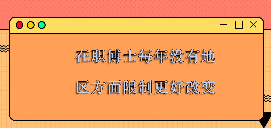 在职博士每年没有地区方面的限制让我们有着更好的改变