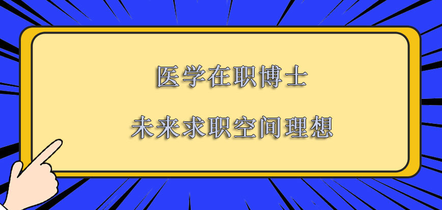 医学在职博士未来的求职空间是更加理想的