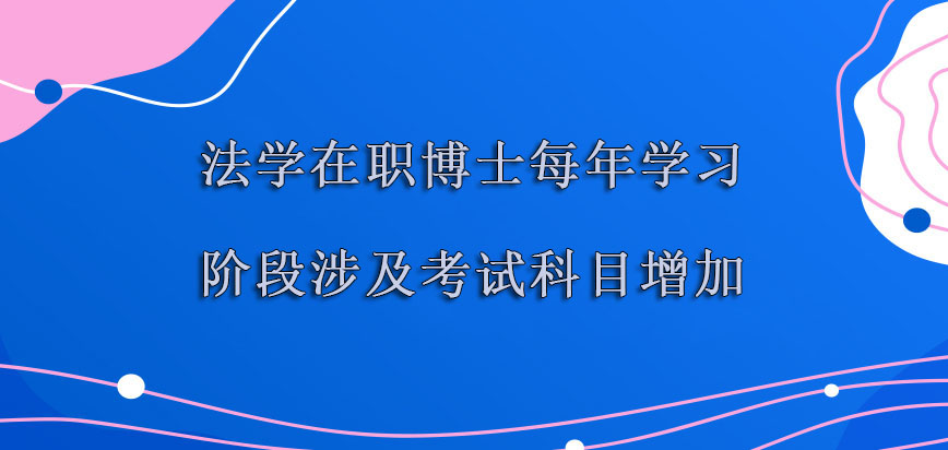 法学在职博士每年的学习阶段涉及到的考试科目也在增加