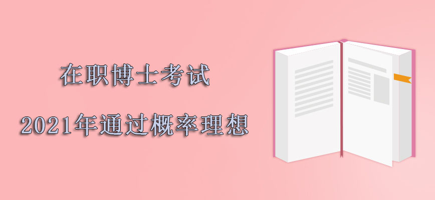 在职博士考试2021年的通过概率十分理想