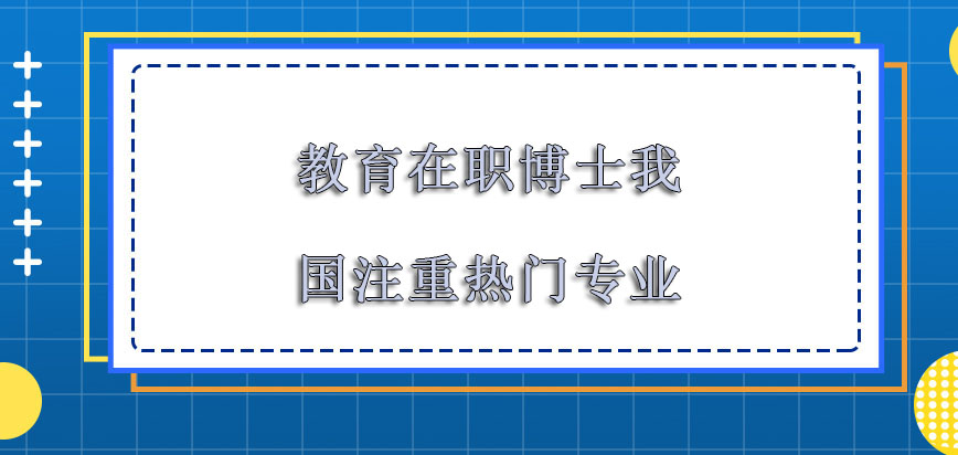 教育在职博士是我国十分注重的热门专业