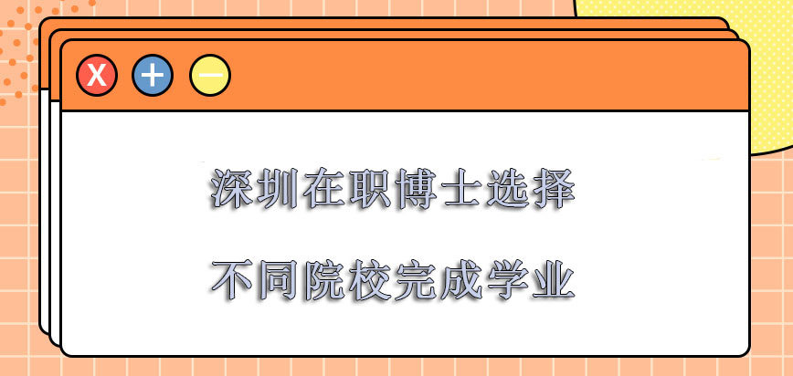 深圳在职博士可以选择不同的院校完成学业