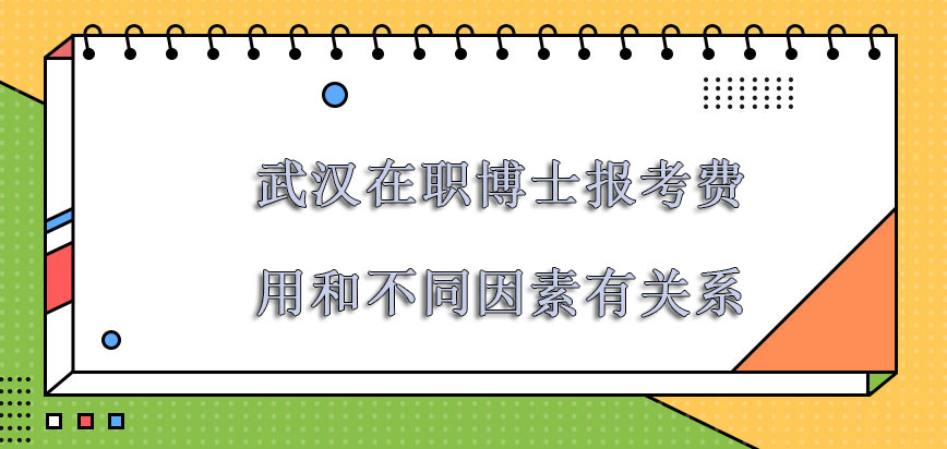 武汉在职博士报考的费用和不同的因素有关系