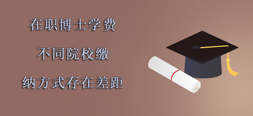 在职博士学费不同的院校缴纳的方式存在差距