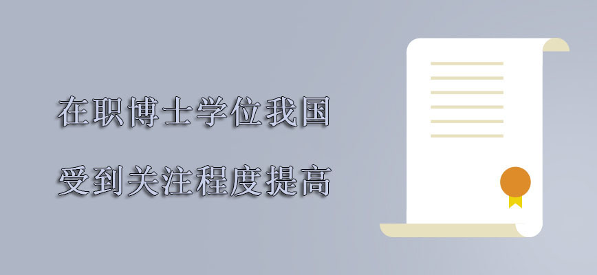 在职博士学位在我国受到的关注程度一直提高