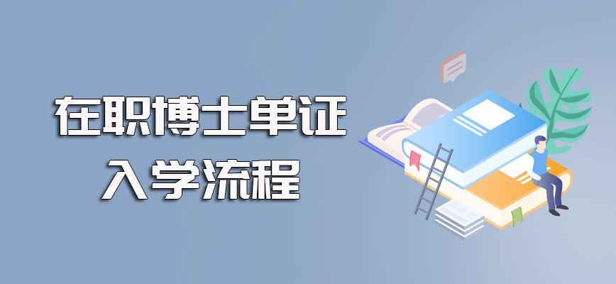 在职博士招生简章中对单证在职博士报考入学流程的详细说明